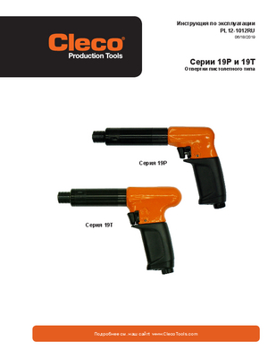 19 Series - Pistol Grip - "P" Handle - Push and Trigger Start